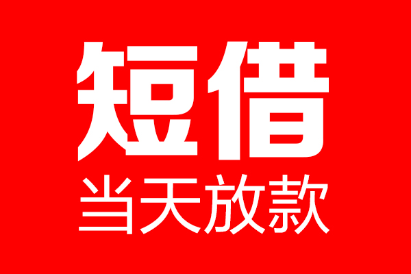 重庆北碚区私借空放当场拿钱-重庆北碚区私借空放-重庆北碚区小额贷款空放