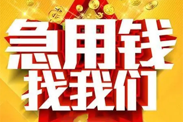 重庆北碚区私人借钱怎么收费-重庆北碚区短借当天借钱-重庆北碚区个人贷款都有哪些