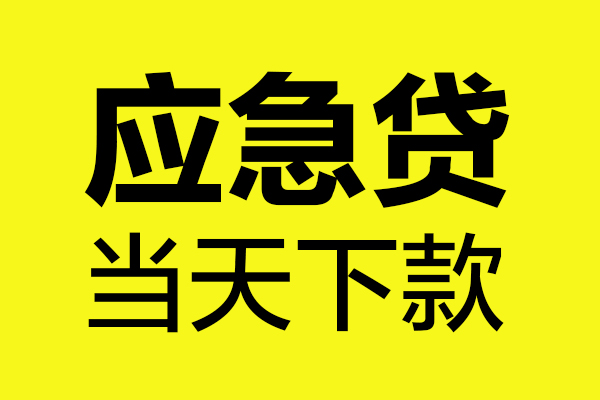 重庆北碚区无抵押贷款