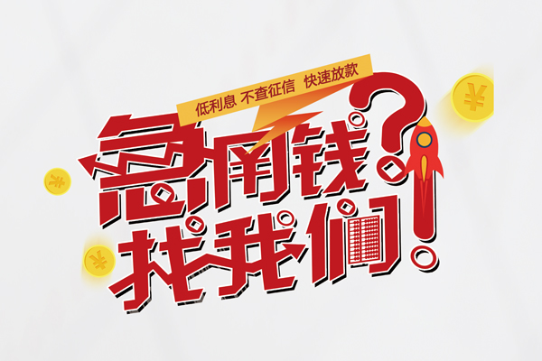 重庆北碚区快速借钱-重庆北碚区大学生信用贷款-重庆北碚区民间小额借贷