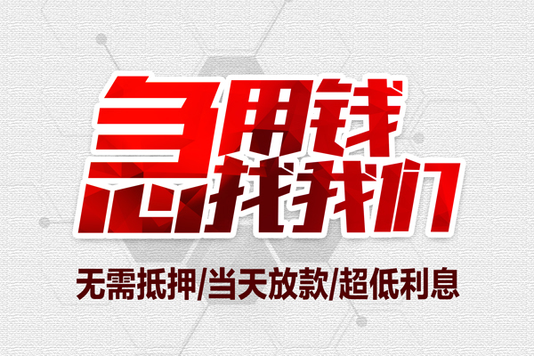 重庆北碚区地区公积金信用贷款-重庆北碚区快速借钱-重庆北碚区网上小额贷款