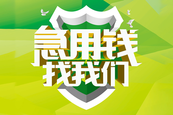 重庆北碚区小额短借-重庆北碚区民间贷款-重庆北碚区私借上门放款