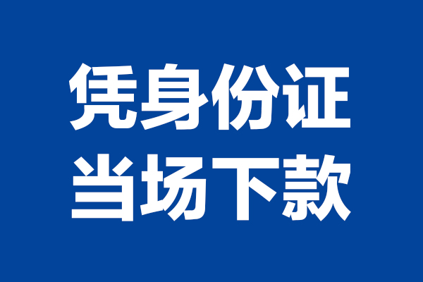 重庆北碚区个人短借-重庆北碚区民间私人借款-重庆北碚区个人创业贷款
