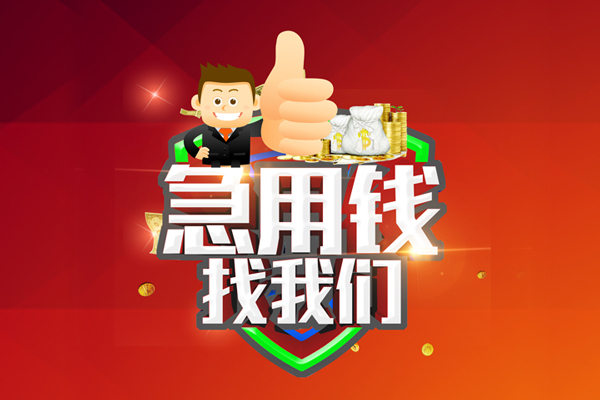 重庆北碚区私人工程贷款-重庆北碚区靠谱个人借钱-重庆北碚区私借空放当场拿钱